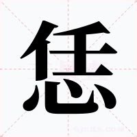 寯意思|恁（汉语文字）